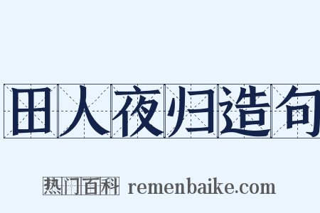 田人夜归造句是什么意思的图片